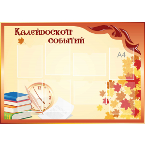 Стенд настенный для кабинета Калейдоскоп событий (оранжевый) купить в Вилючинске